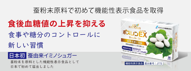 食後血糖値の上昇を抑えるボスリンEX