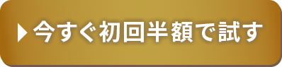 今すぐ初回半額で試す