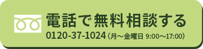 電話で無料相談する