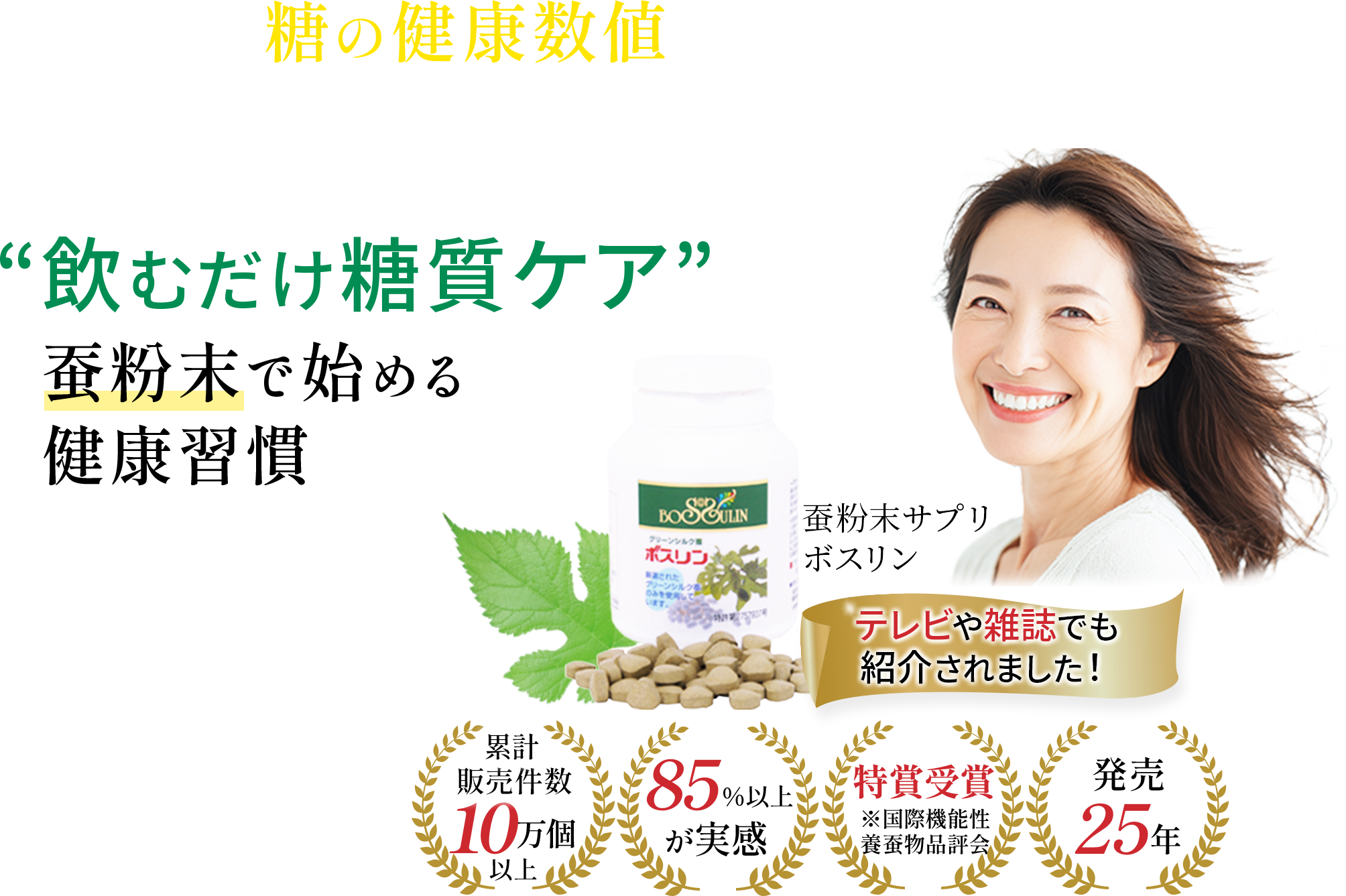 蚕粉末サプリボスリンと健康的な笑顔の女性の画像