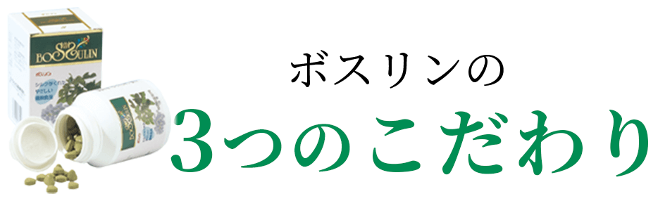  ボスリンの3つのこだわり