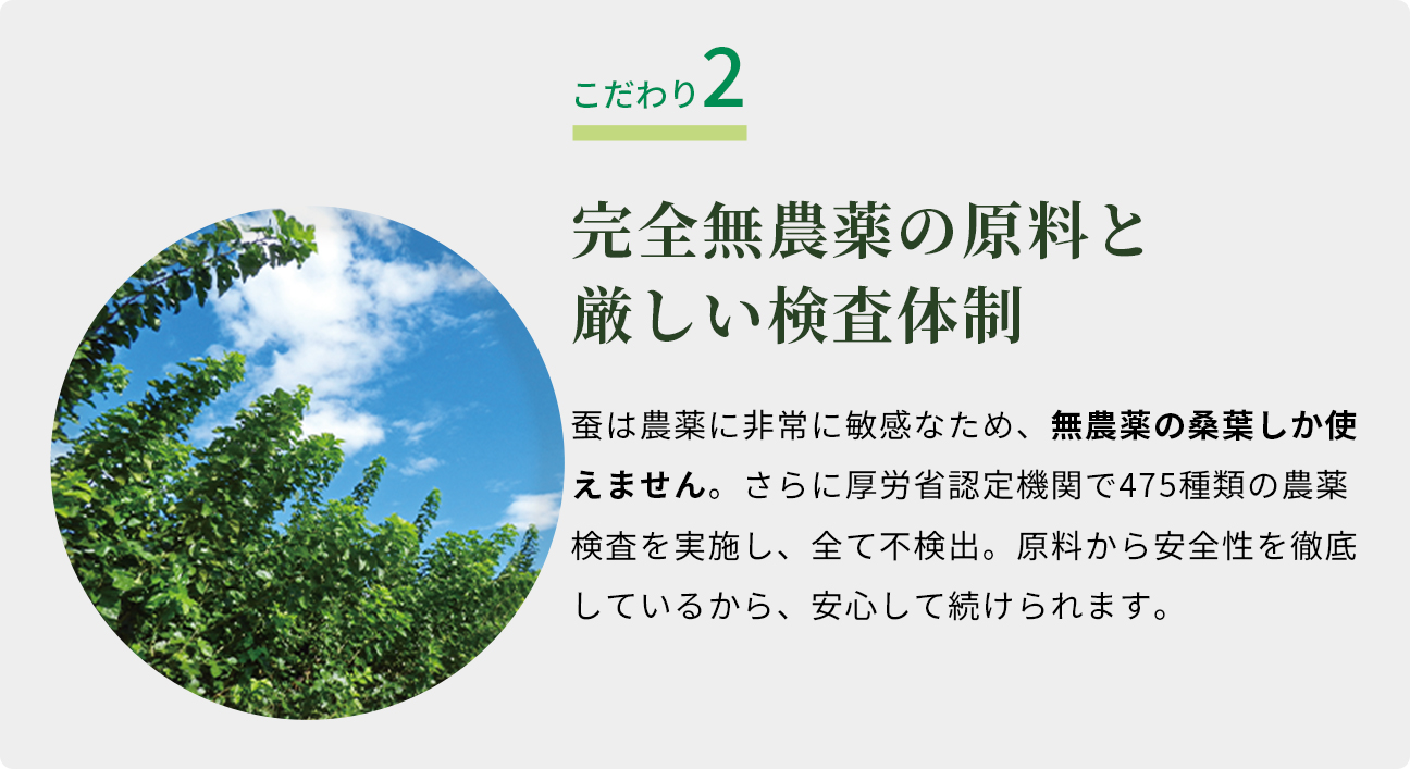 完全無農薬の原料と厳しい検査体制