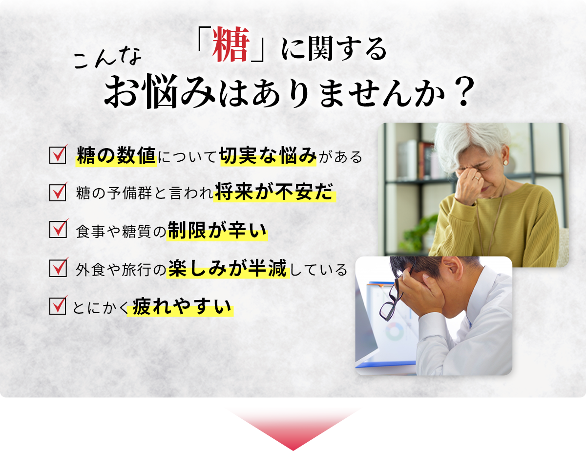 「糖」に関するこんなお悩みはありませんか？