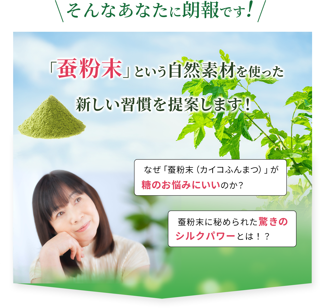 「蚕粉末」という自然素材を使った新しい習慣を提案します！