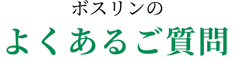 よくあるご質問