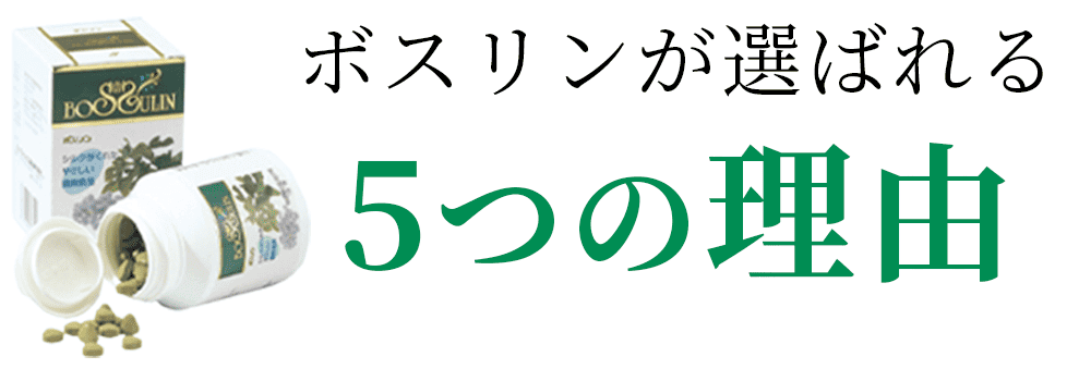 ボスリンが選ばれる5つの理由