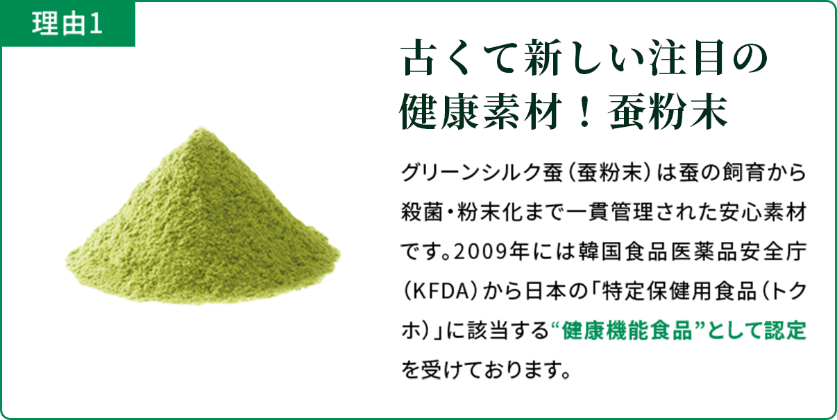 古くて新しい注目の健康素材！蚕粉末