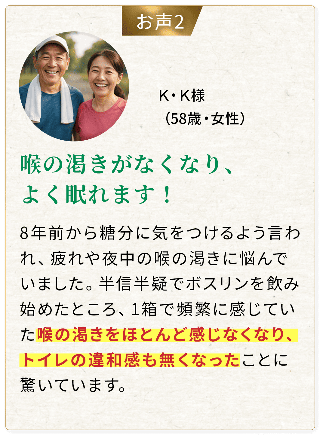 喉の渇きがなくなり、よく眠れます！