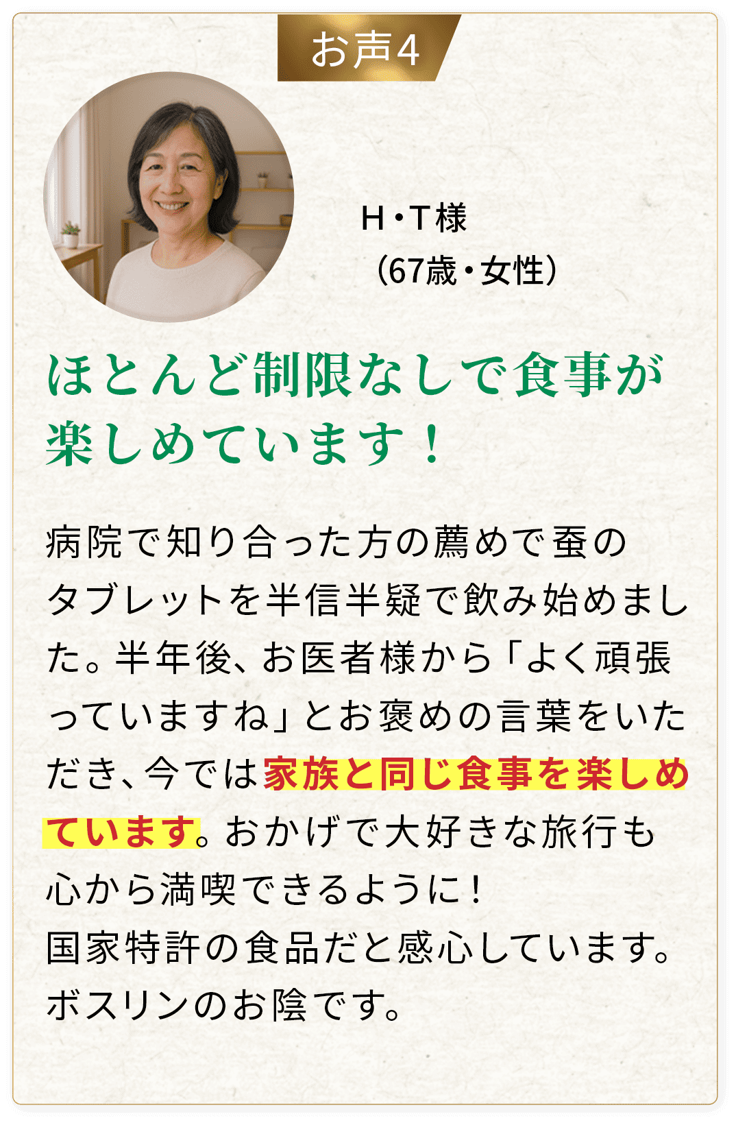 ほとんど制限なしで食事が楽しめています！
