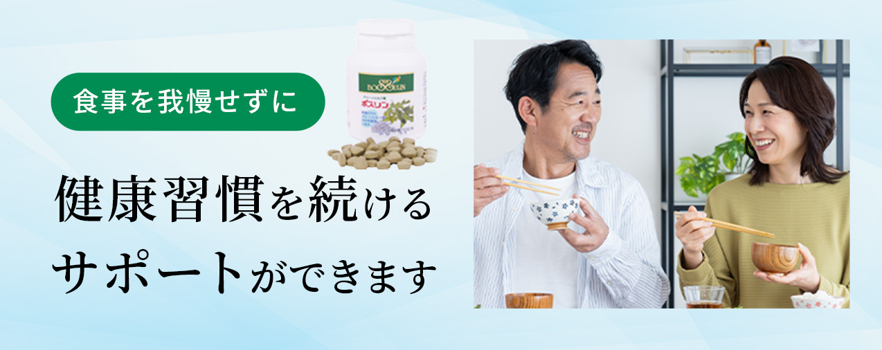  食事を我慢せずに健康習慣を続けるサポートができます。