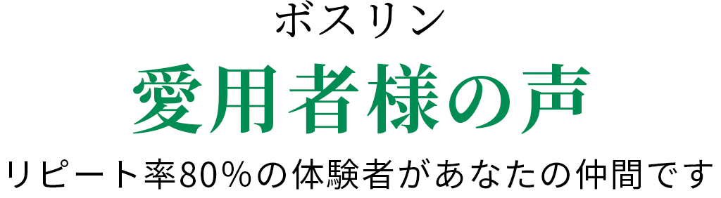 ボスリン愛用者様の声