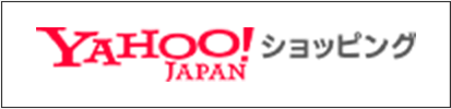 yahooショッピングサイトへ