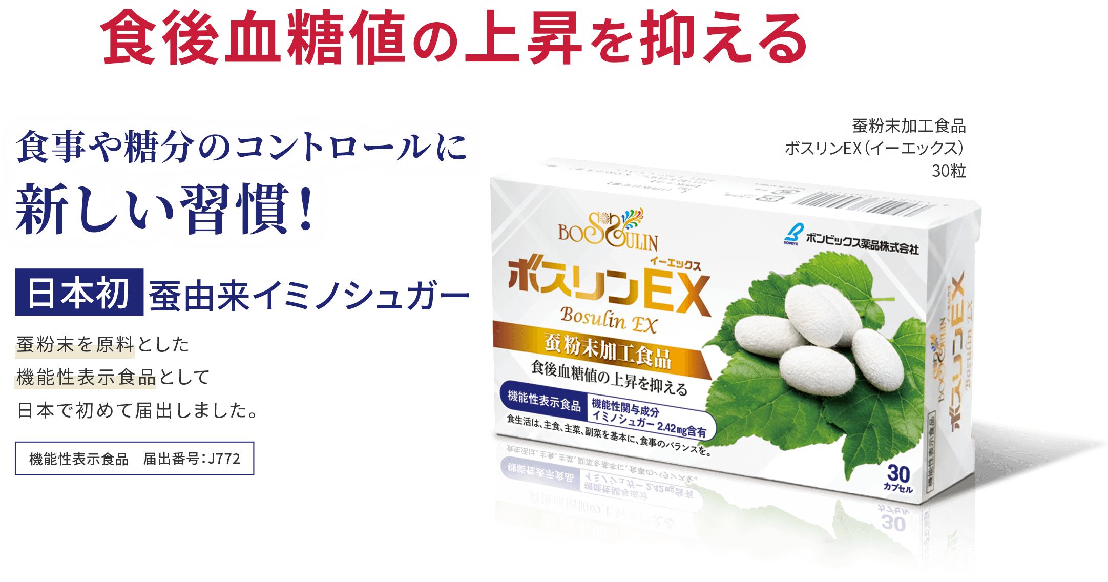 食後血糖値の上昇を抑える。食事や糖分のコントロールに新しい習慣。ボスリンEX