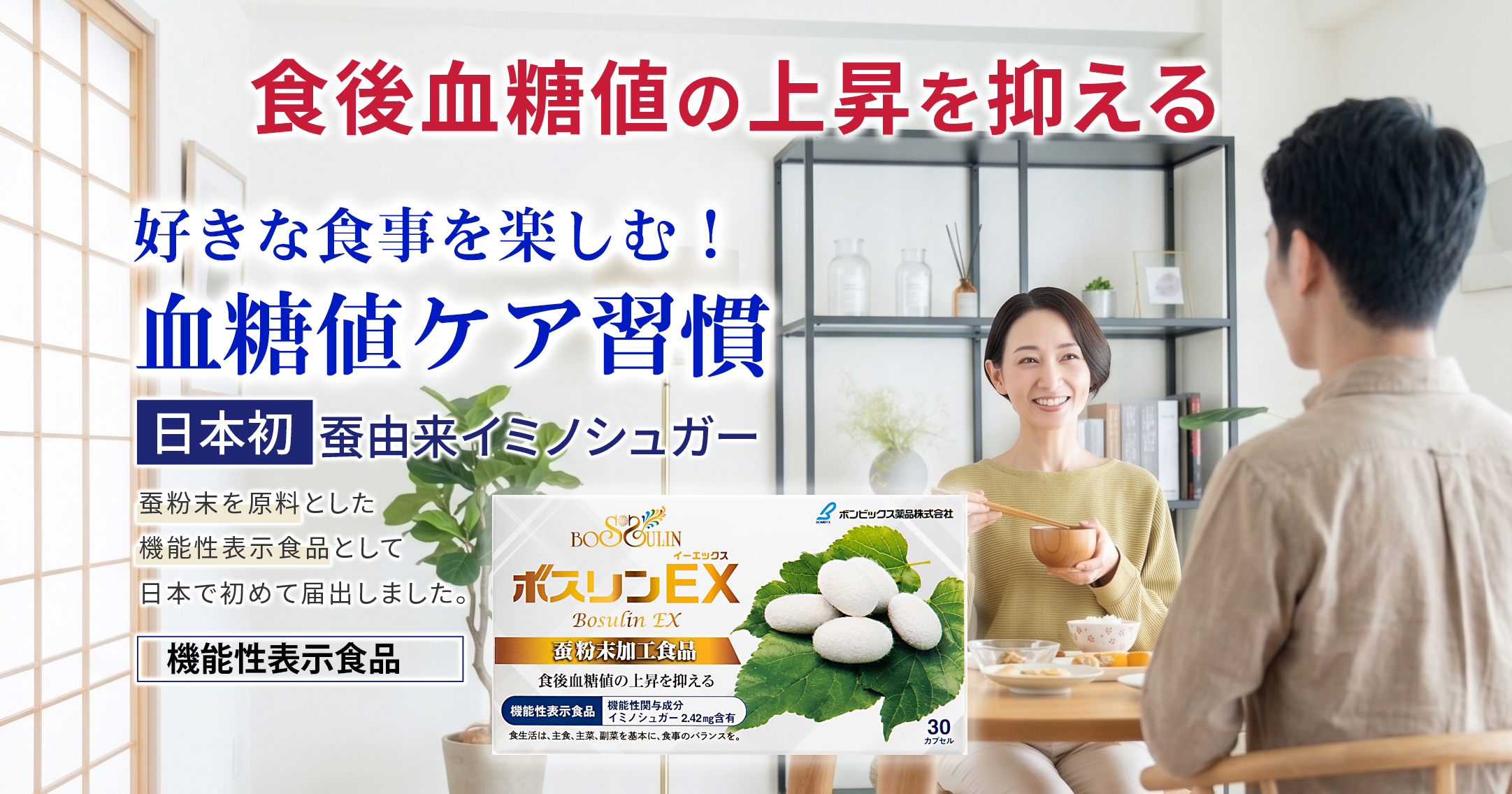 食後血糖値の上昇を抑える。食事や糖分のコントロールに新しい習慣。ボスリンEX
