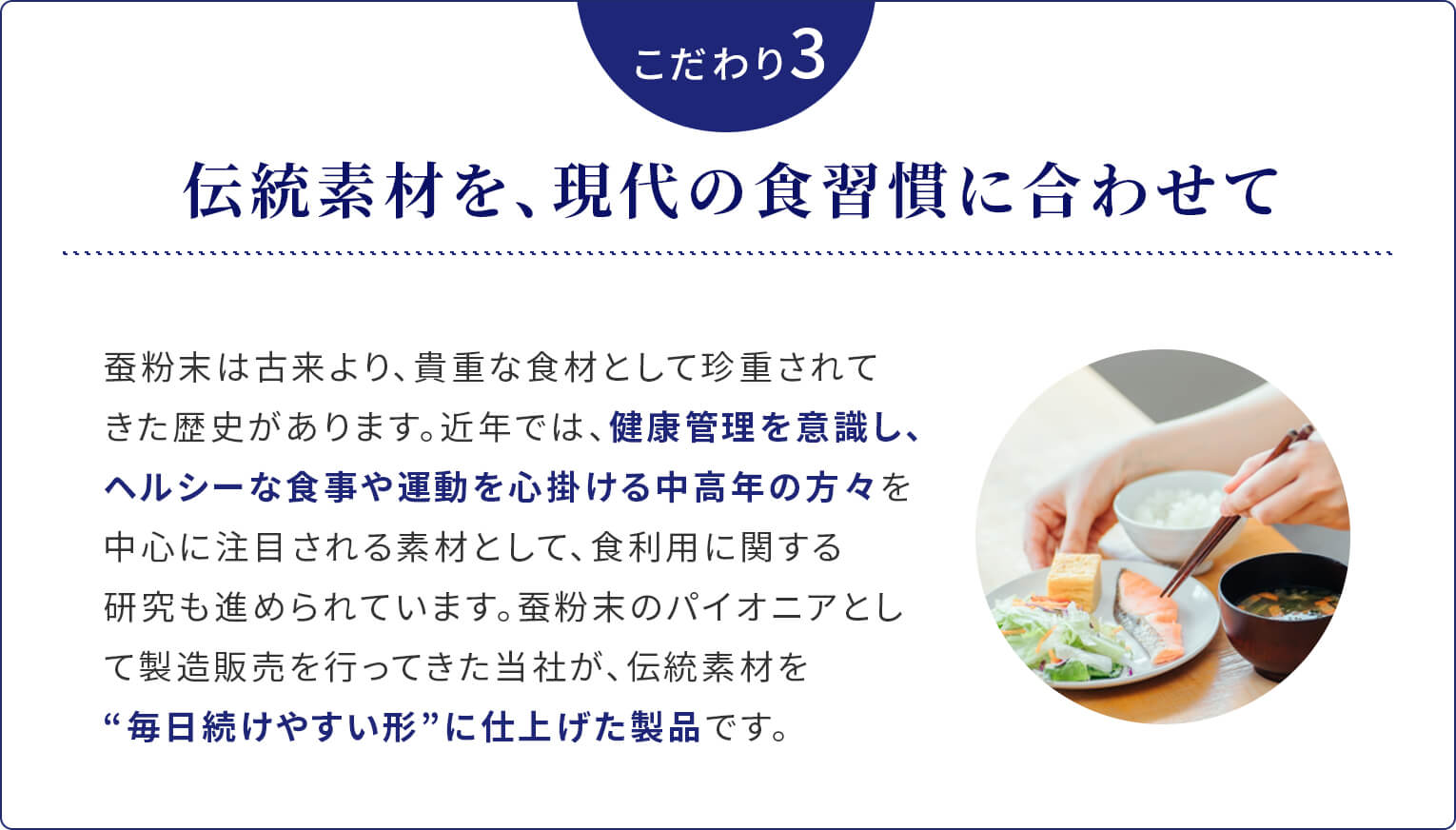 こだわり3。伝統素材を、現代の食習慣に合わせて