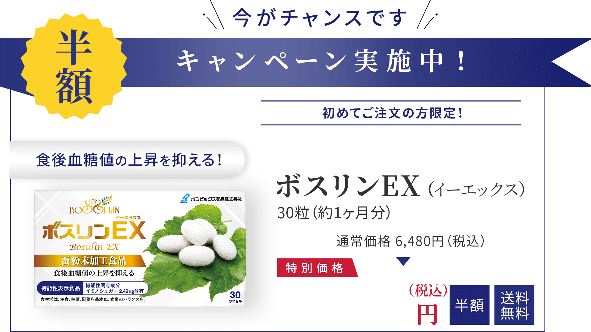 半額キャンペーン実施中。ボスリンEX