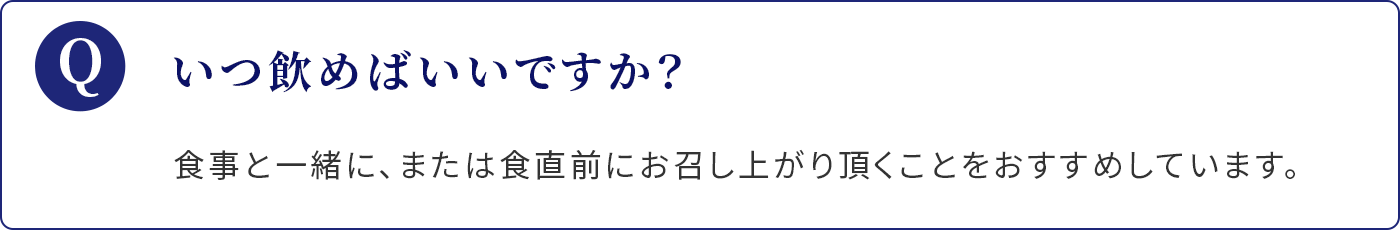 いつ飲めばいいですか？