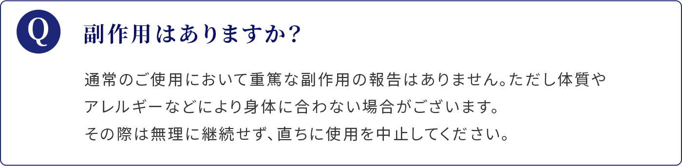 副作用はありますか？