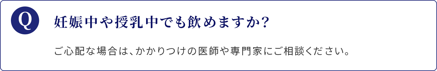 妊娠中や授乳中でも飲めますか？