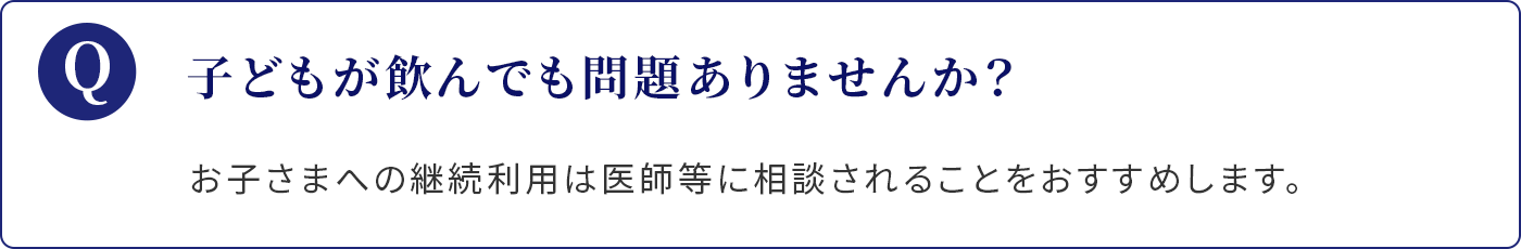 子どもが飲んでも問題ありませんか？