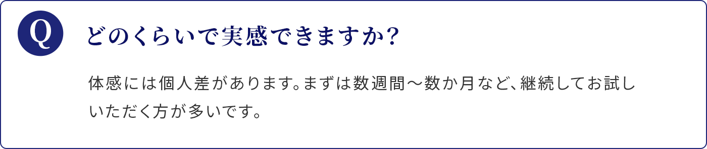 どのくらいで実感できますか？