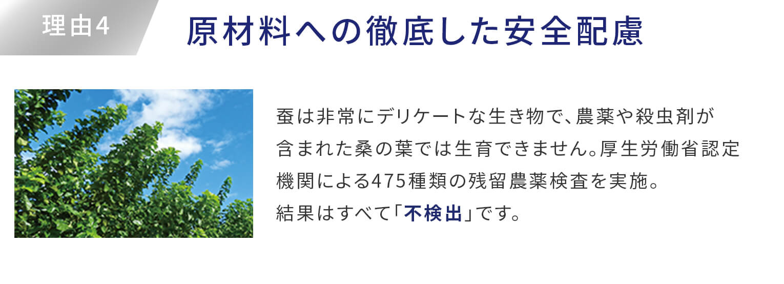理由4。原材料への徹底した安全配慮