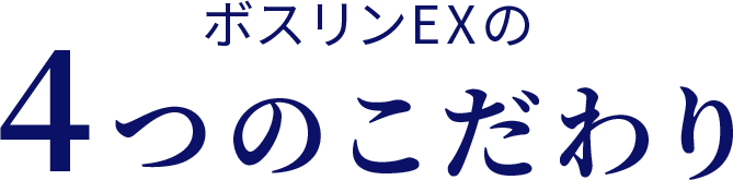 ボスリンEXの4つのこだわり