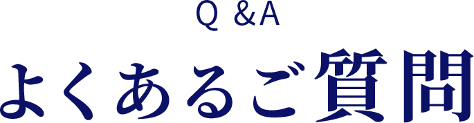 よくあるご質問