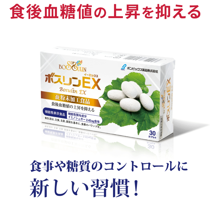 ボスリンEX 30カプセル 蚕粉末 健康食品 食後血糖値の上昇を抑える 機能性表示食品