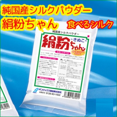 国産シルクパウダー絹粉ちゃん100g　【2個以上で送料無料！】